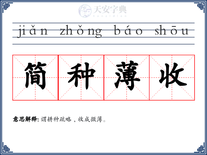 简种薄收