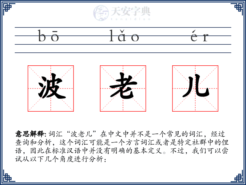 波老儿