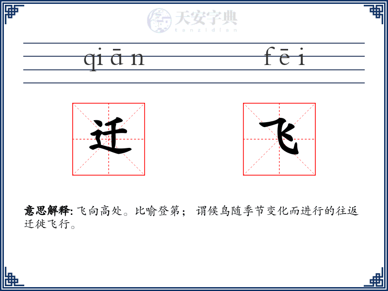 迁飞