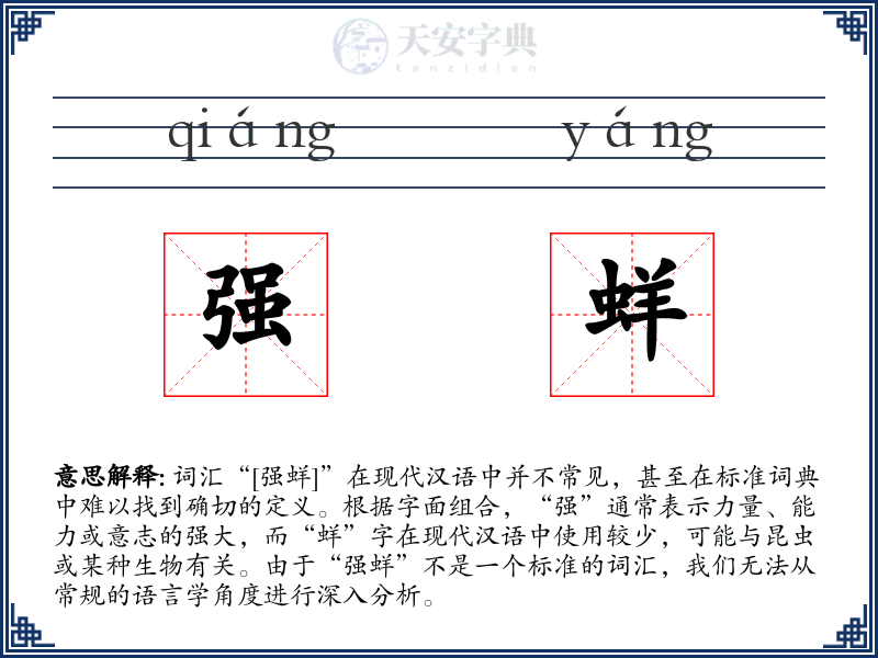 强蛘