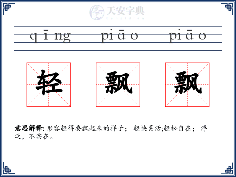 轻飘飘