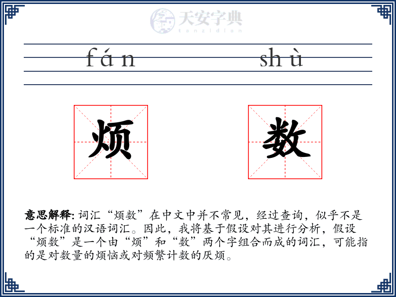 烦数
