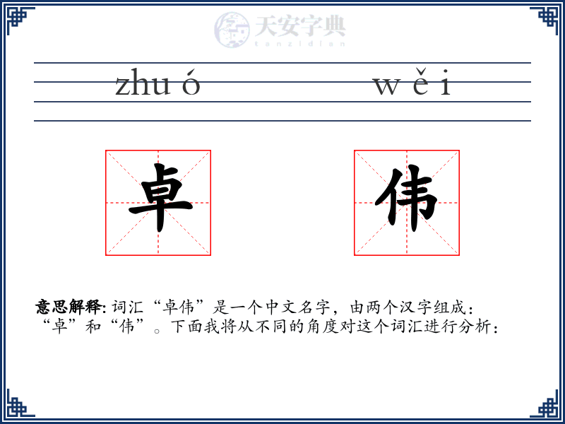 卓伟