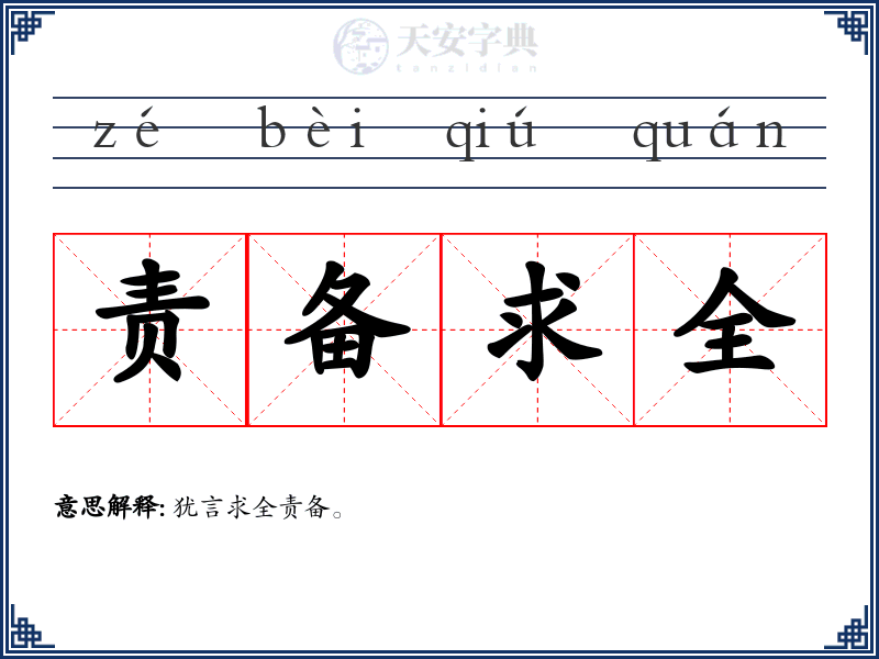 责备求全
