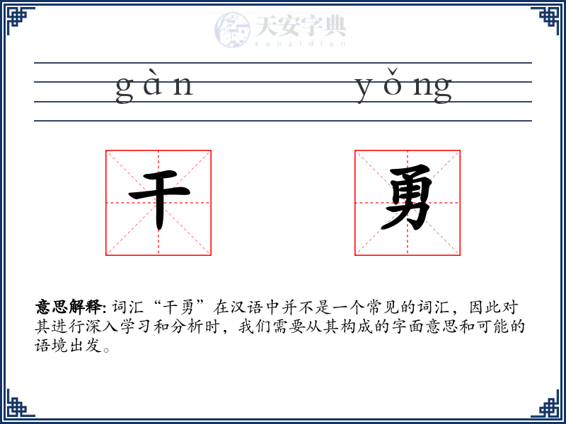 干勇