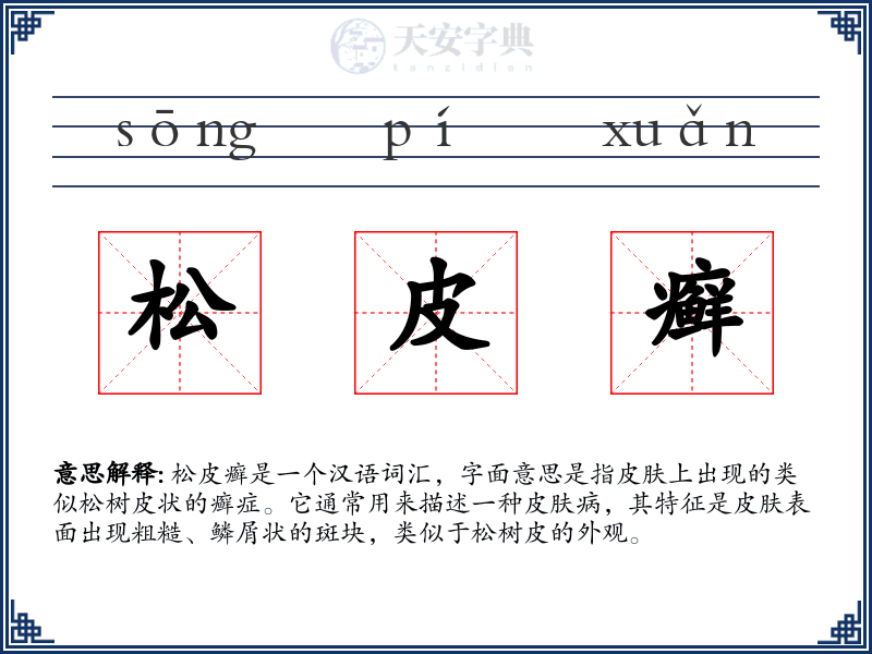松皮癣