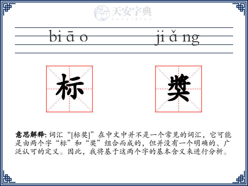 标奬