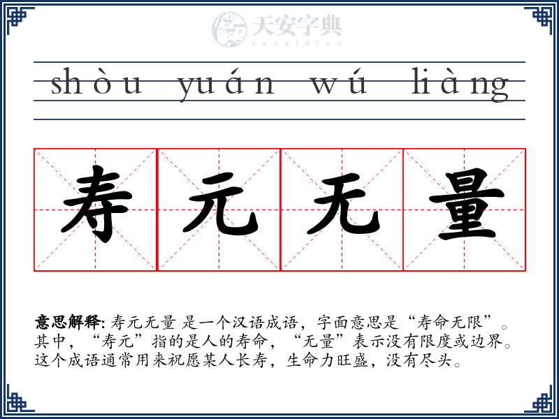 寿元无量