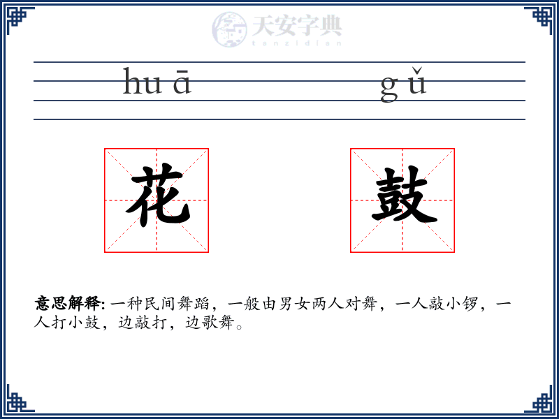 花鼓