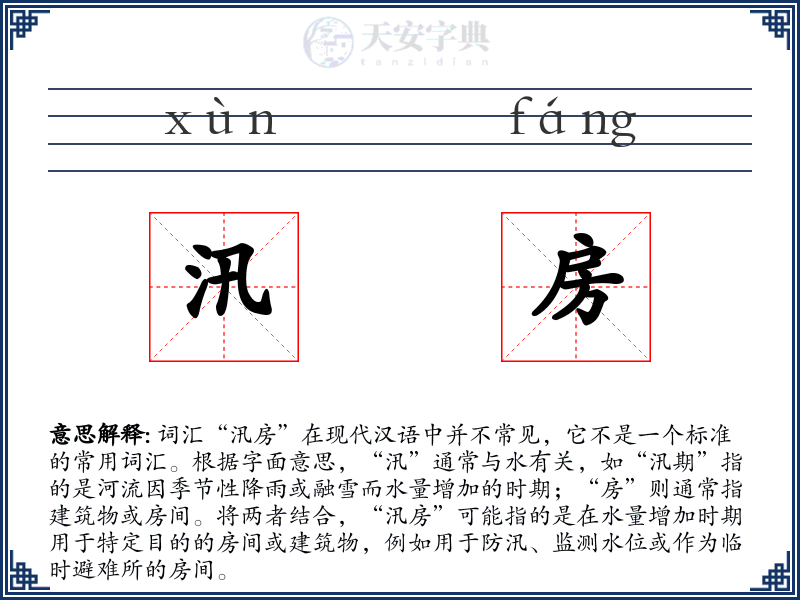 汛房