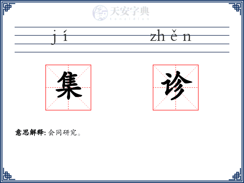 集诊