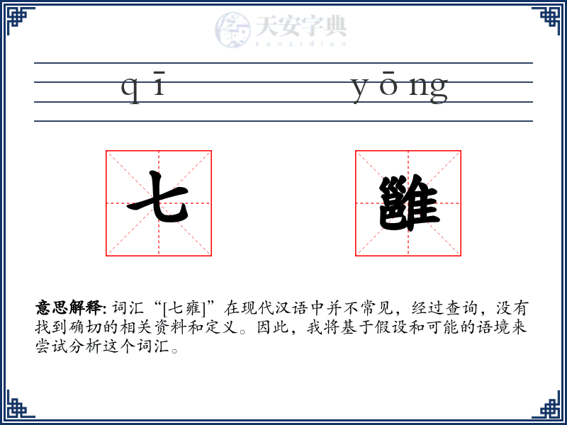 七雝