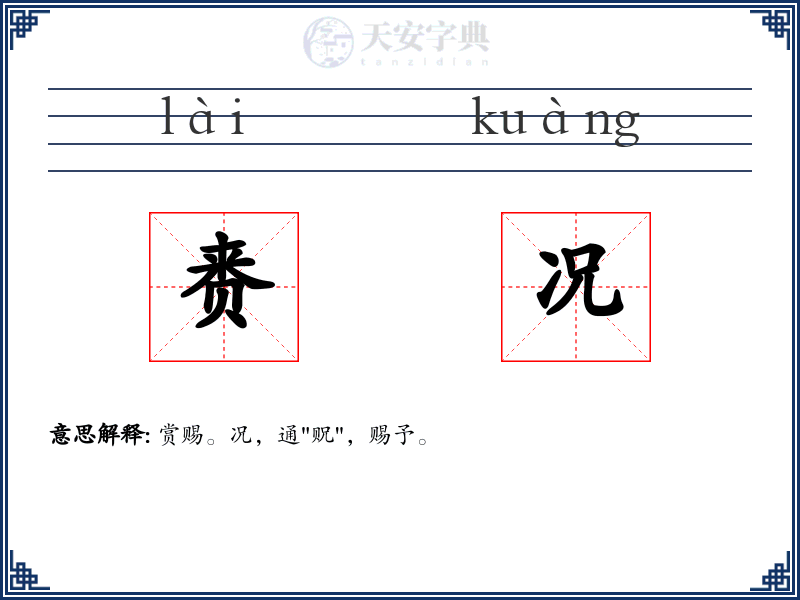 赉况