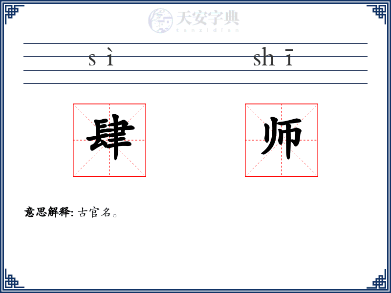 肆师