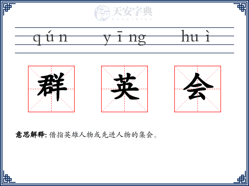 群英会