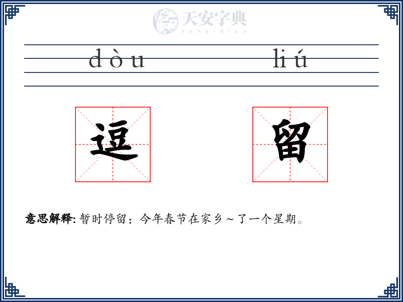 逗留