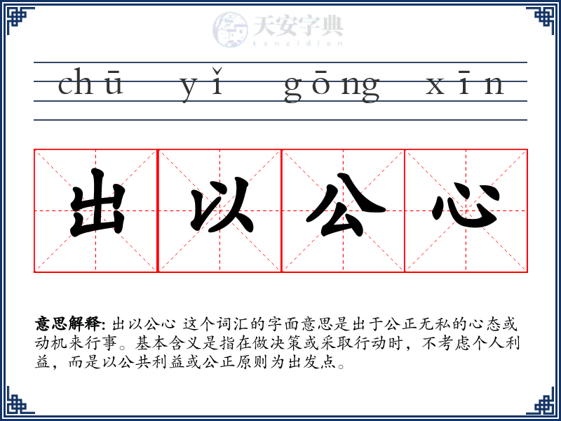 出以公心