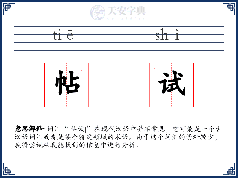 帖试
