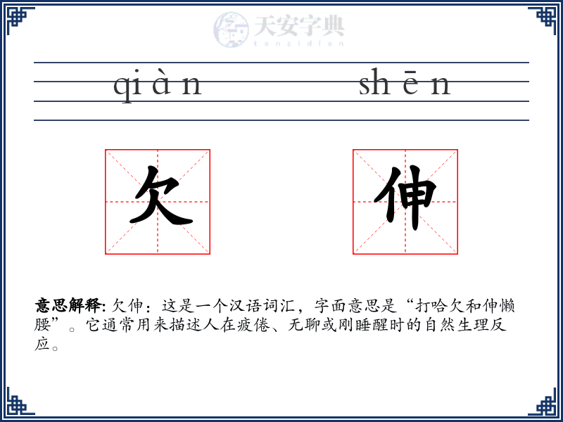 欠伸