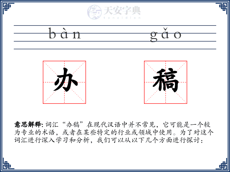 办稿
