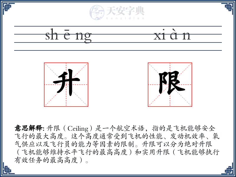 升限