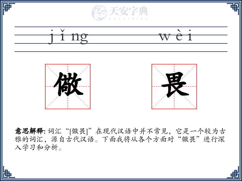 儆畏