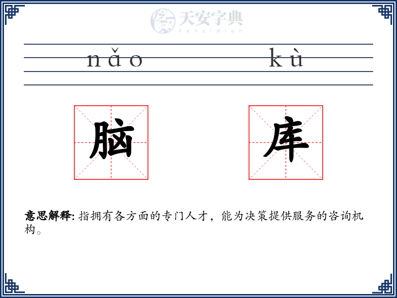 脑库