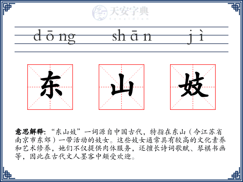 东山妓