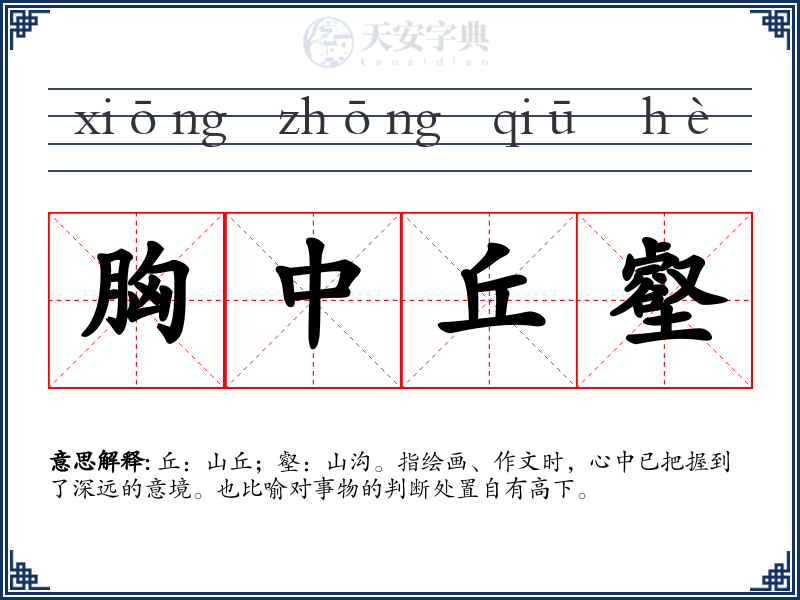 胸中丘壑