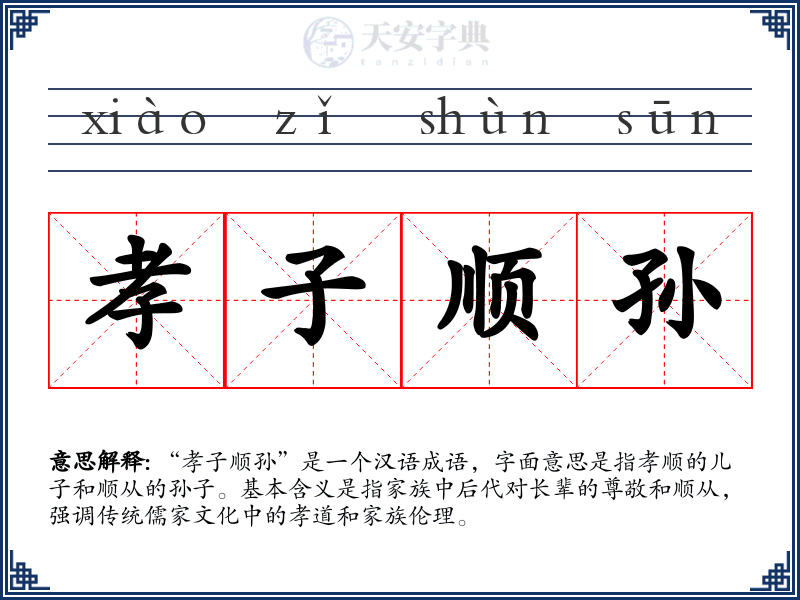 孝子顺孙