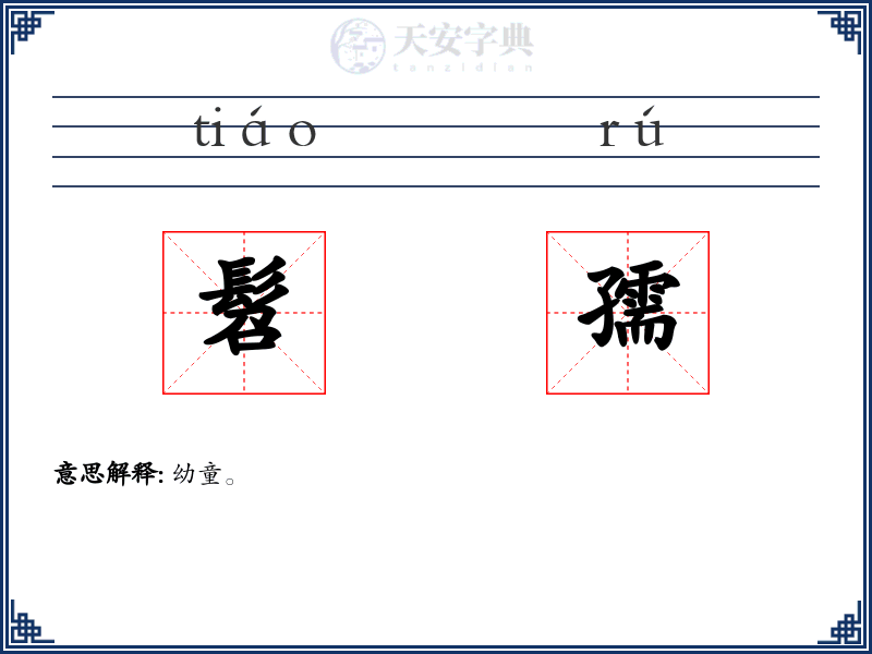 髫孺