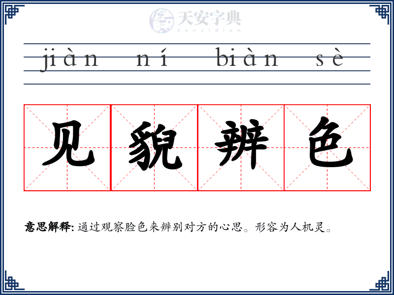 见貎辨色