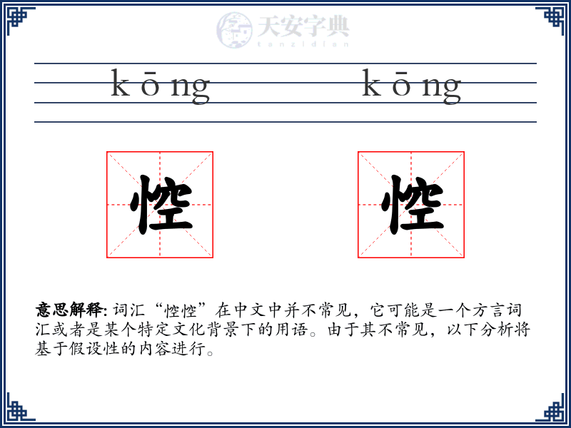 悾悾