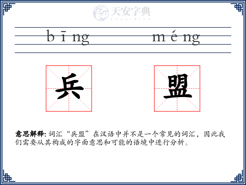 兵盟