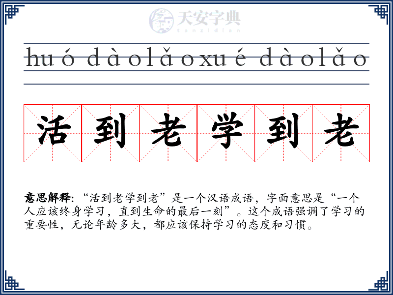 活到老学到老