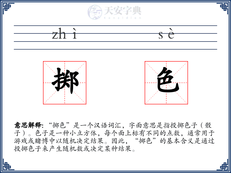 掷色