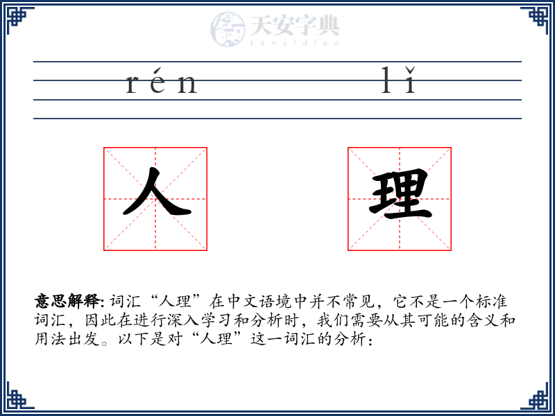 人理