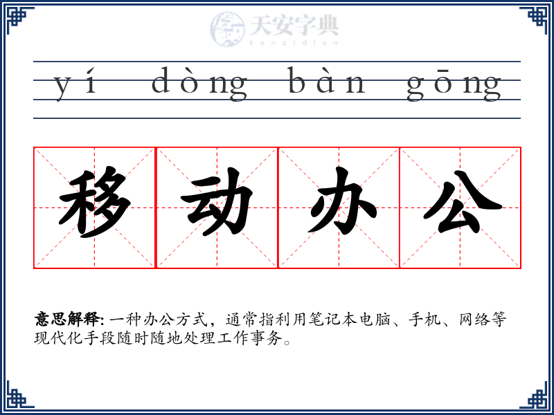 移动办公