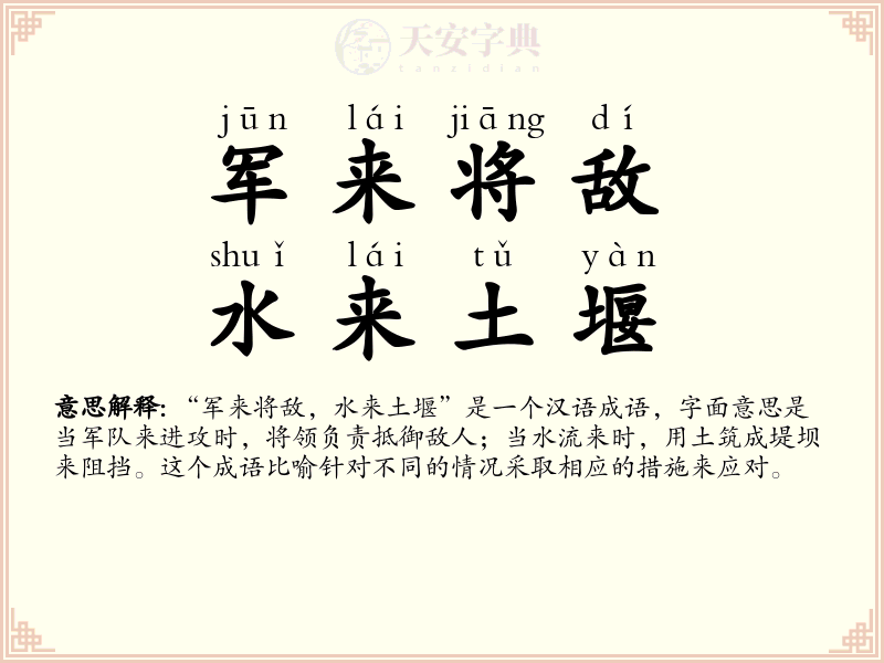 军来将敌，水来土堰