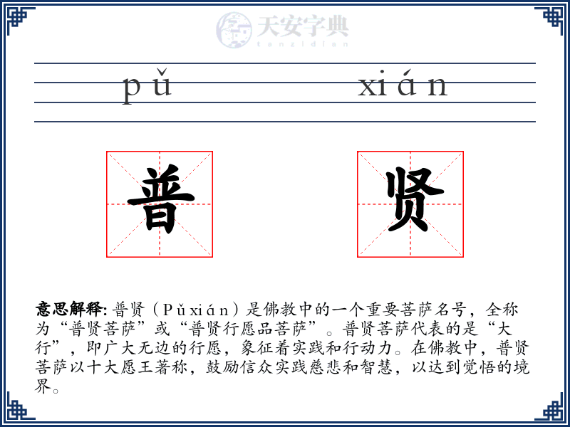 普贤