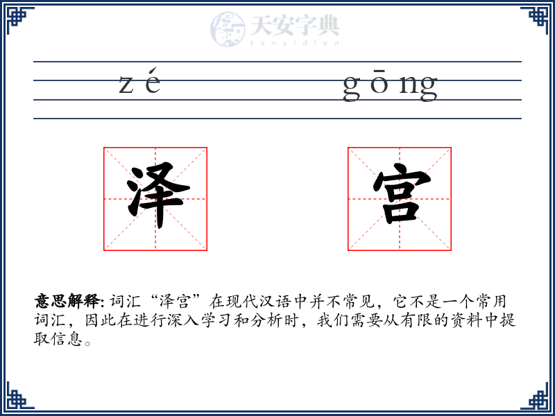 泽宫