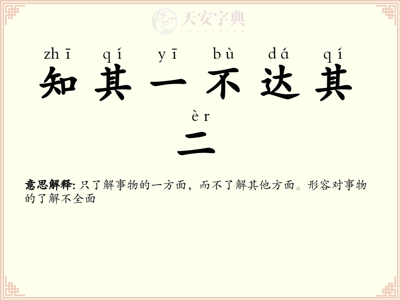 知其一不达其二