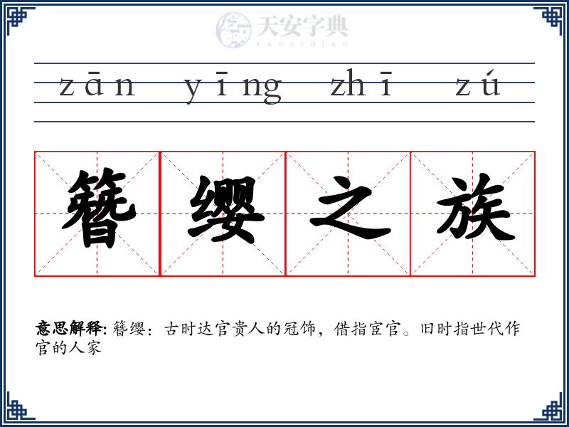 簪缨之族