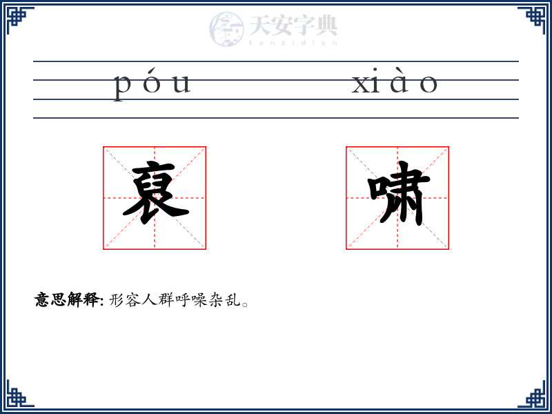 裒啸