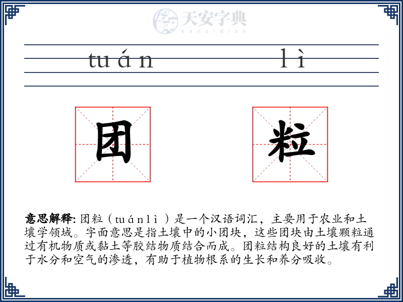 团粒