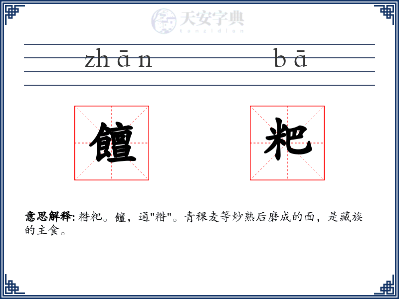 饘粑