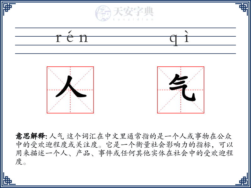 人气
