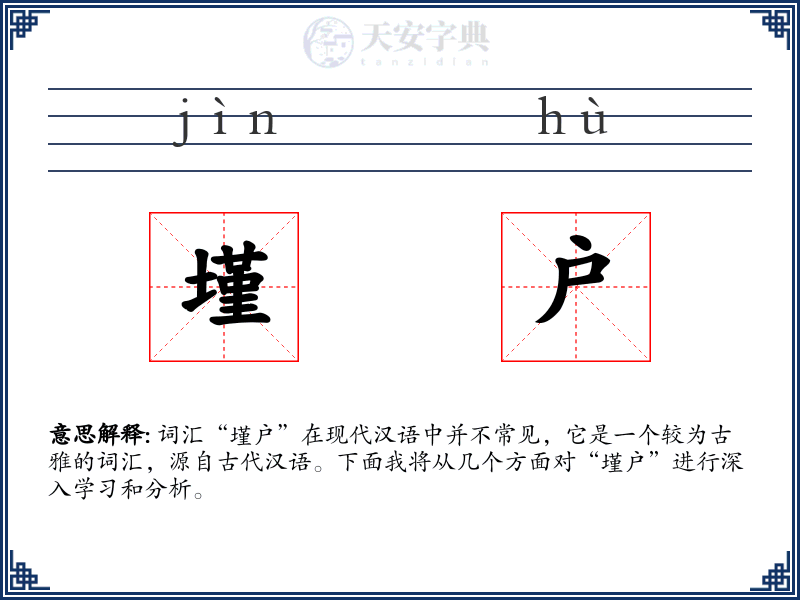 墐户