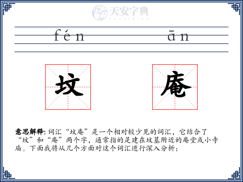 坟庵