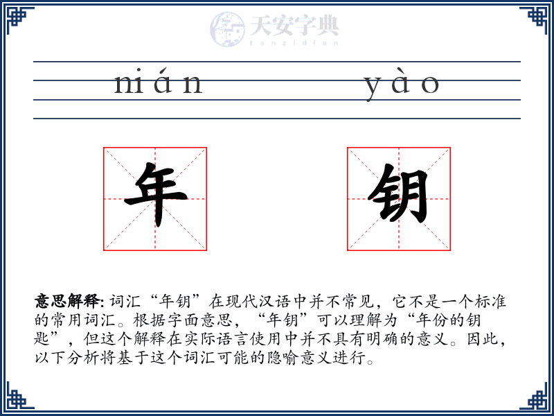 年钥